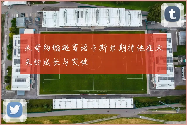 米奇约翰逊寄语卡斯尔期待他在未来的成长与突破