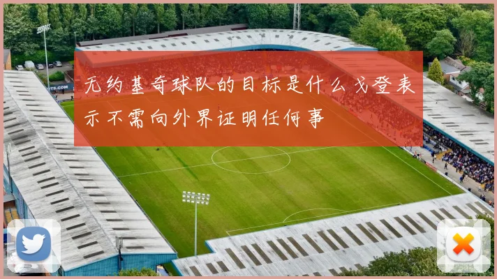 无约基奇球队的目标是什么戈登表示不需向外界证明任何事
