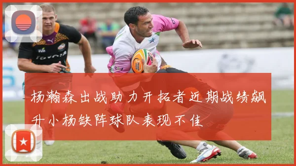 杨瀚森出战助力开拓者近期战绩飙升小杨缺阵球队表现不佳