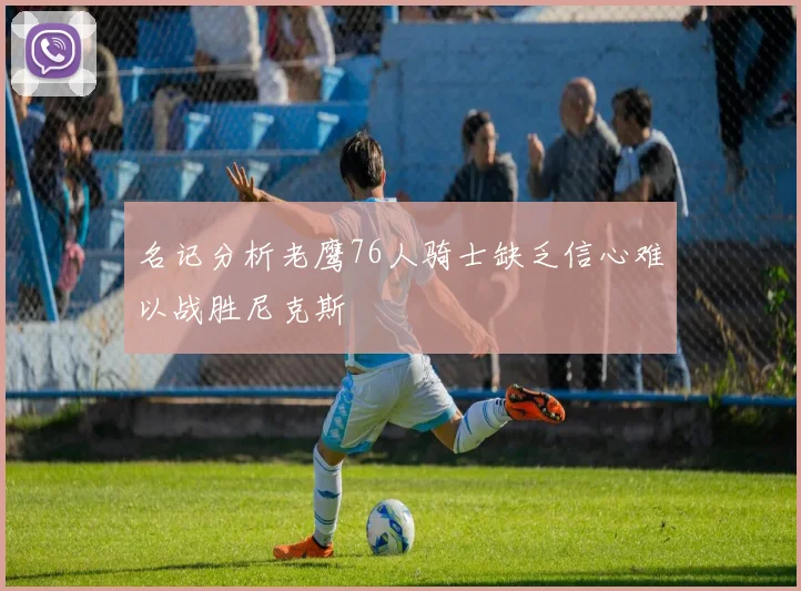 名记分析老鹰76人骑士缺乏信心难以战胜尼克斯